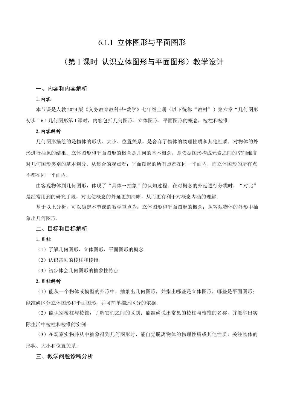 初中数学七年级上-6.1.1 立体图形与平面图形（第1课时 认识立体图形与平面图形）（教学设计）.docx_第1页