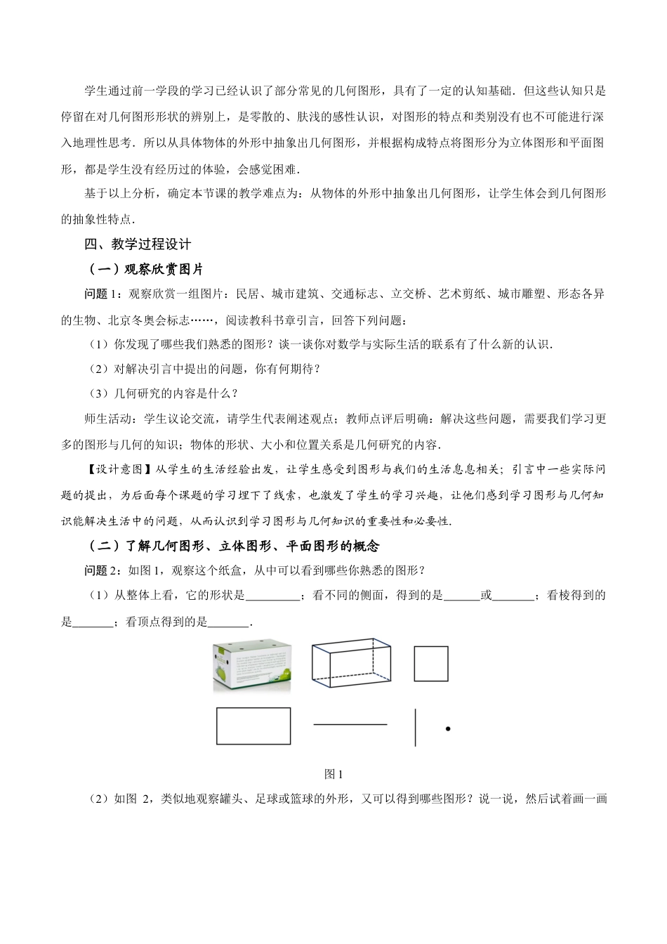 初中数学七年级上-6.1.1 立体图形与平面图形（第1课时 认识立体图形与平面图形）（教学设计）.docx_第2页