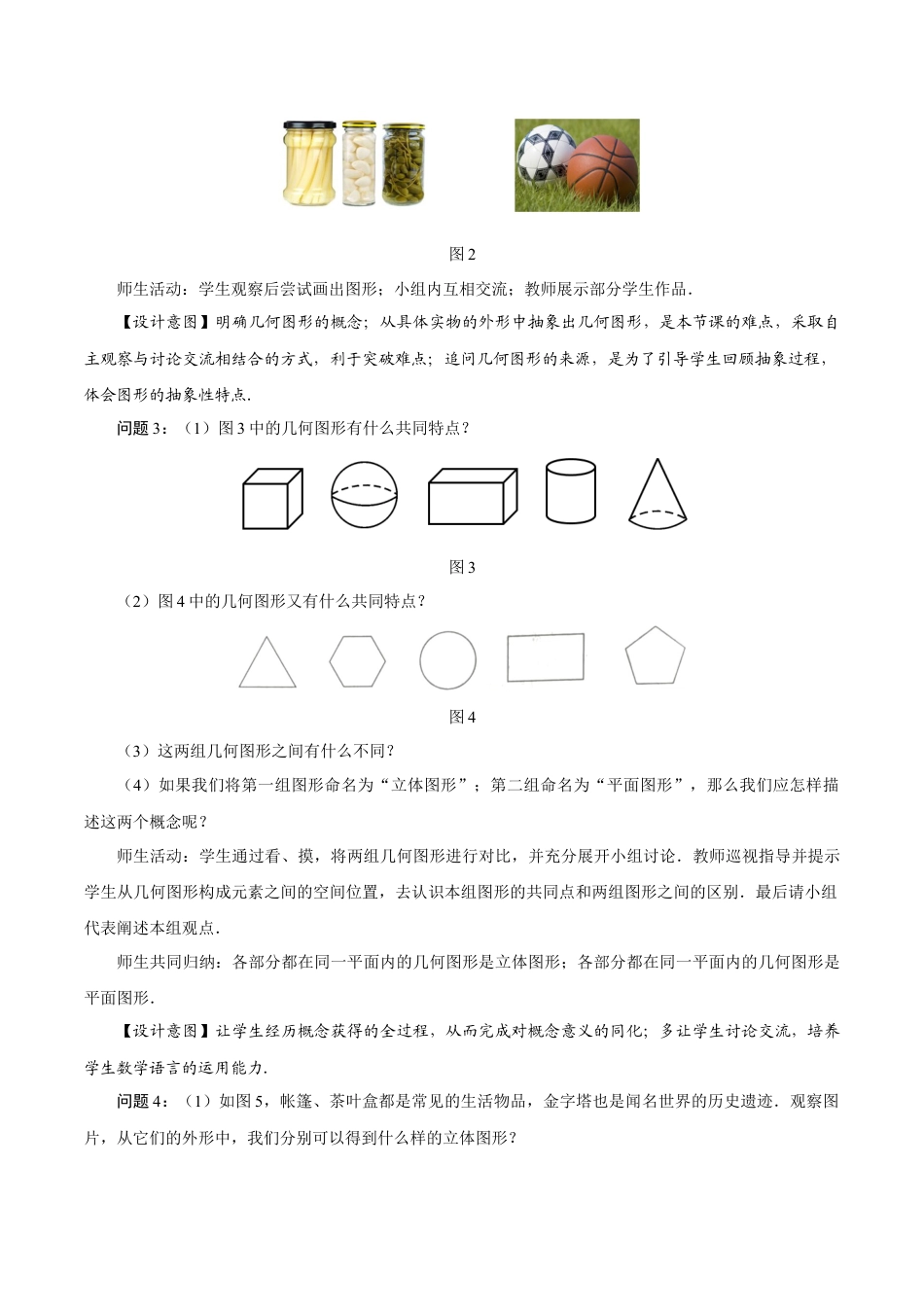 初中数学七年级上-6.1.1 立体图形与平面图形（第1课时 认识立体图形与平面图形）（教学设计）.docx_第3页