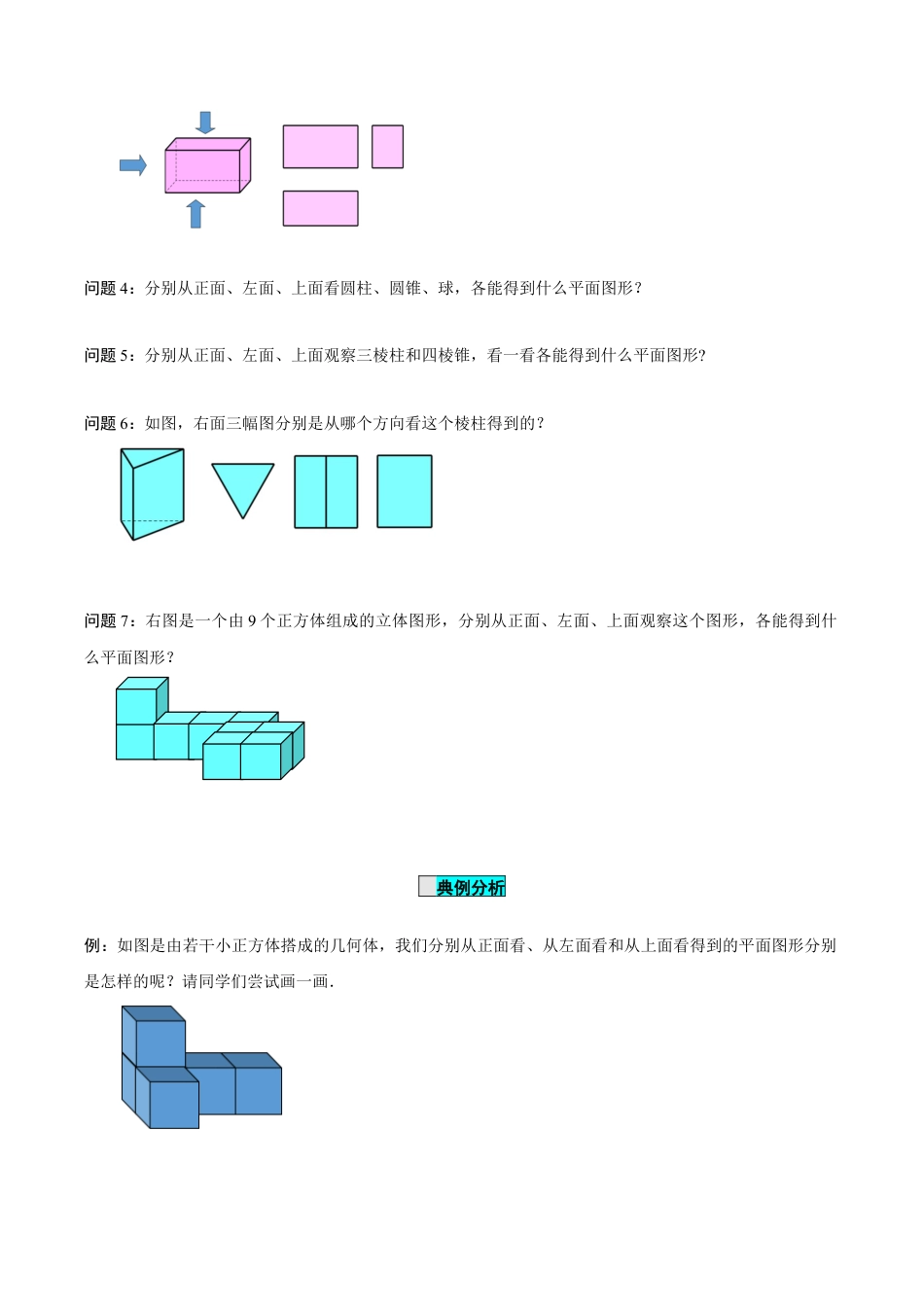 初中数学七年级上-6.1.1 立体图形与平面图形（第2课时 从不同方向看立体图形和折叠与展开立体图形）（导学案）-（人教版）.docx_第3页