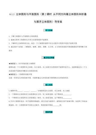 初中数学七年级上-6.1.1 立体图形与平面图形（第2课时 从不同方向看立体图形和折叠与展开立体图形）（导学案）-（人教版）.docx