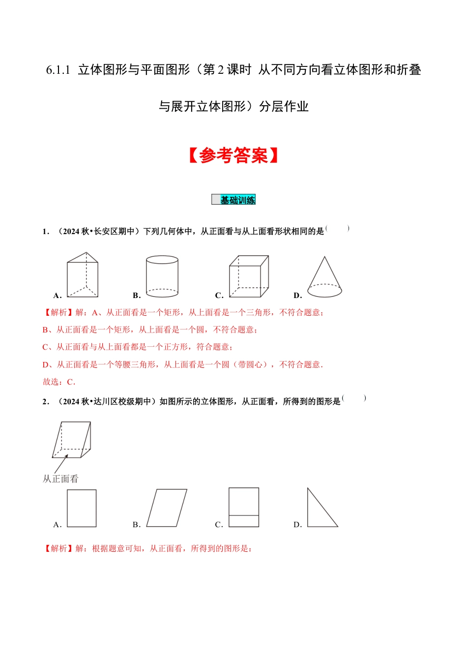 初中数学七年级上-6.1.1 立体图形与平面图形（第2课时 从不同方向看立体图形和折叠与展开立体图形）（分层作业）【解析版】.docx_第1页