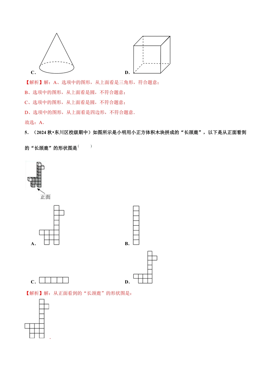 初中数学七年级上-6.1.1 立体图形与平面图形（第2课时 从不同方向看立体图形和折叠与展开立体图形）（分层作业）【解析版】.docx_第3页