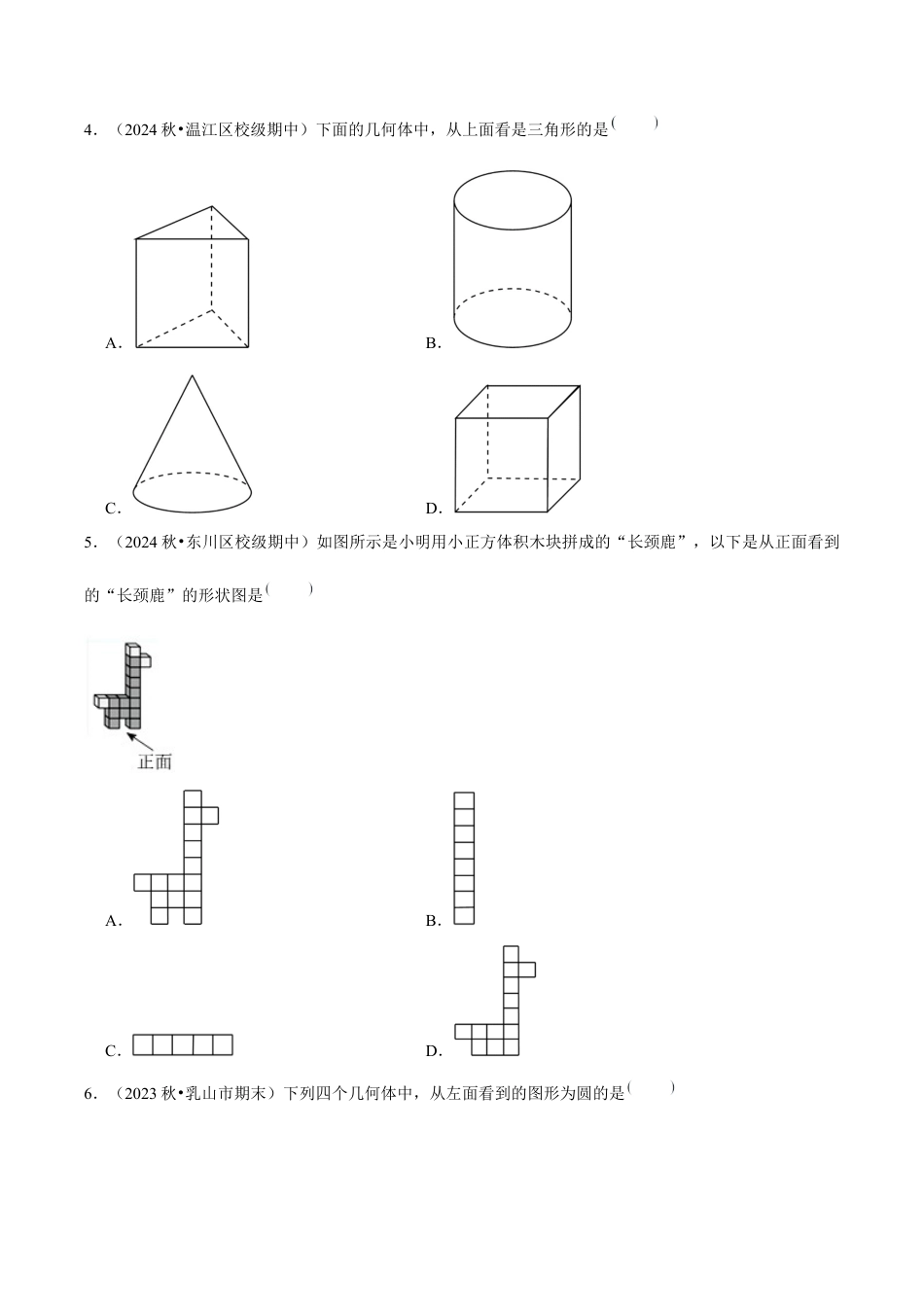 初中数学七年级上-6.1.1 立体图形与平面图形（第2课时 从不同方向看立体图形和折叠与展开立体图形）（分层作业）【原卷版】.docx_第2页