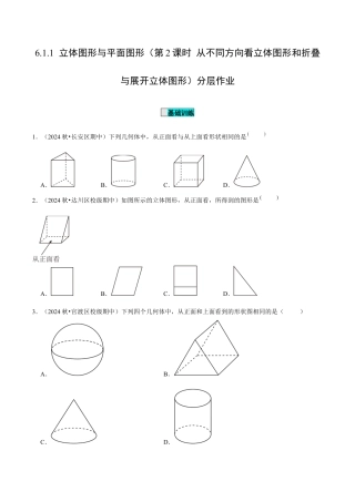 初中数学七年级上-6.1.1 立体图形与平面图形（第2课时 从不同方向看立体图形和折叠与展开立体图形）（分层作业）【原卷版】.docx