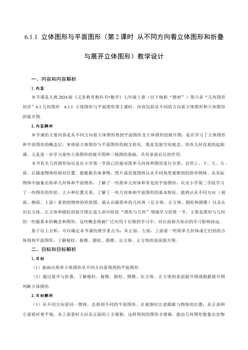 初中数学七年级上-6.1.1 立体图形与平面图形（第2课时 从不同方向看立体图形和折叠与展开立体图形）（教学设计）.docx_第1页