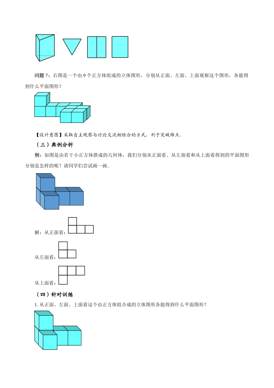 初中数学七年级上-6.1.1 立体图形与平面图形（第2课时 从不同方向看立体图形和折叠与展开立体图形）（教学设计）.docx_第3页