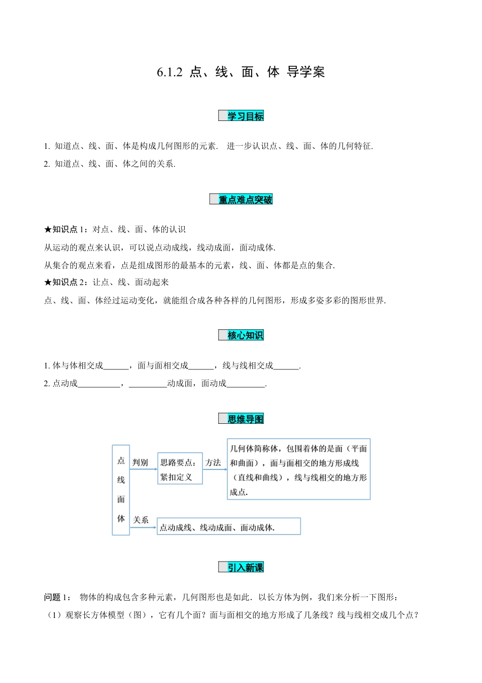 初中数学七年级上-6.1.2 点、线、面、体（导学案）-（人教版）.docx_第1页