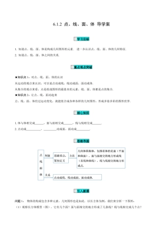 初中数学七年级上-6.1.2 点、线、面、体（导学案）-（人教版）.docx