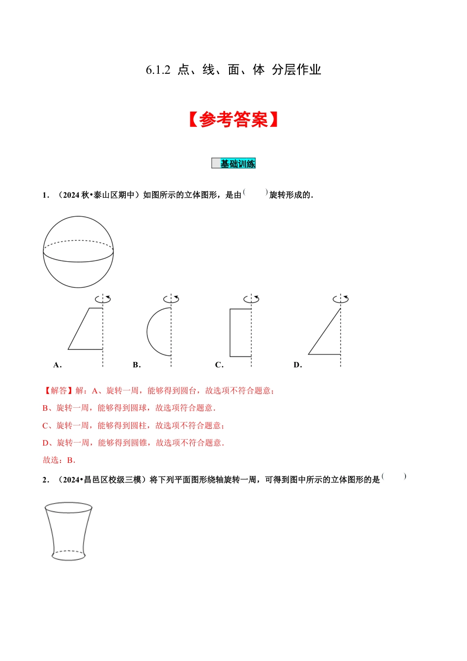 初中数学七年级上-6.1.2 点、线、面、体（分层作业）【解析版】.docx_第1页