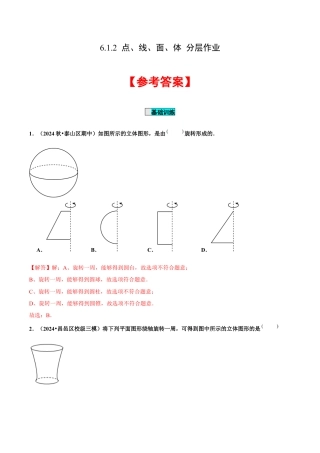 初中数学七年级上-6.1.2 点、线、面、体（分层作业）【解析版】.docx
