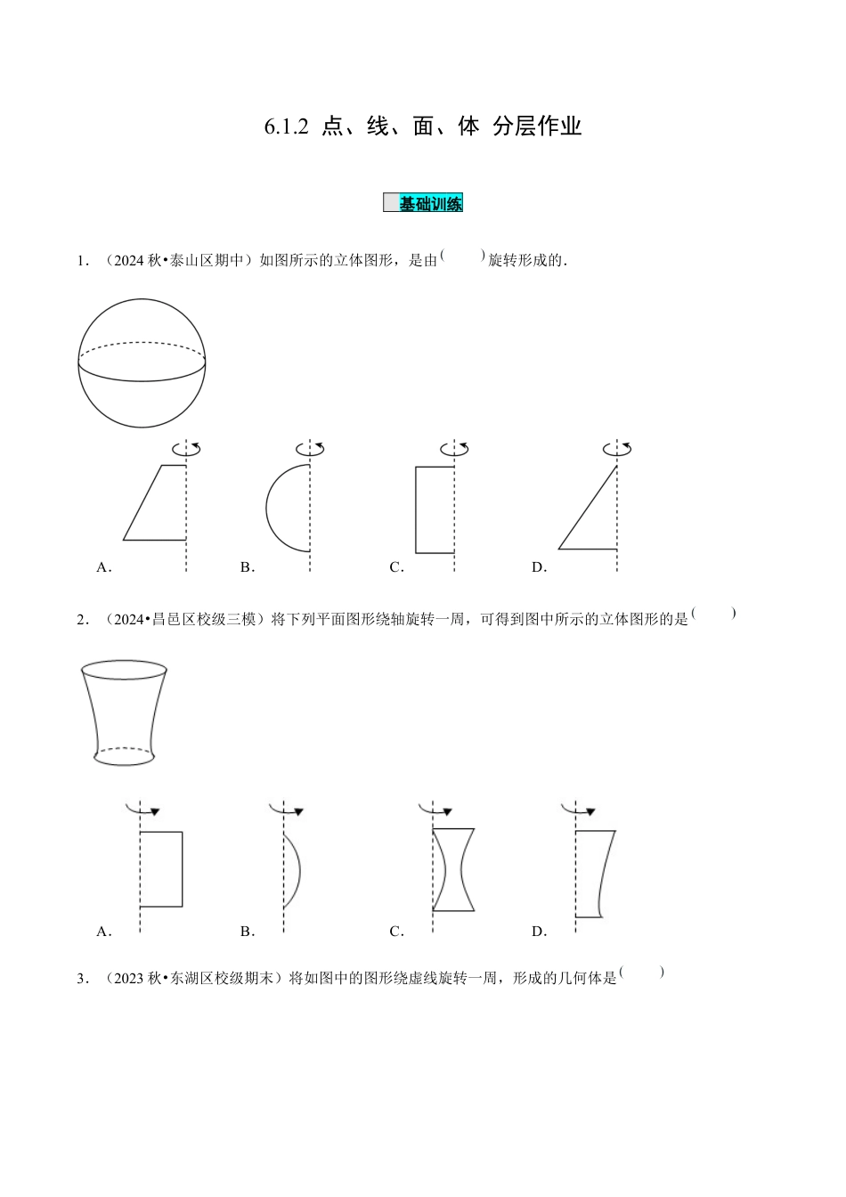 初中数学七年级上-6.1.2 点、线、面、体（分层作业）【原卷版】.docx_第1页