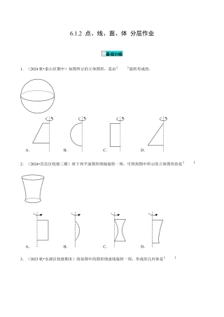 初中数学七年级上-6.1.2 点、线、面、体（分层作业）【原卷版】.docx