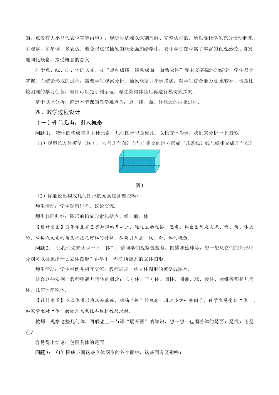 初中数学七年级上-6.1.2 点、线、面、体（教学设计）.docx_第2页