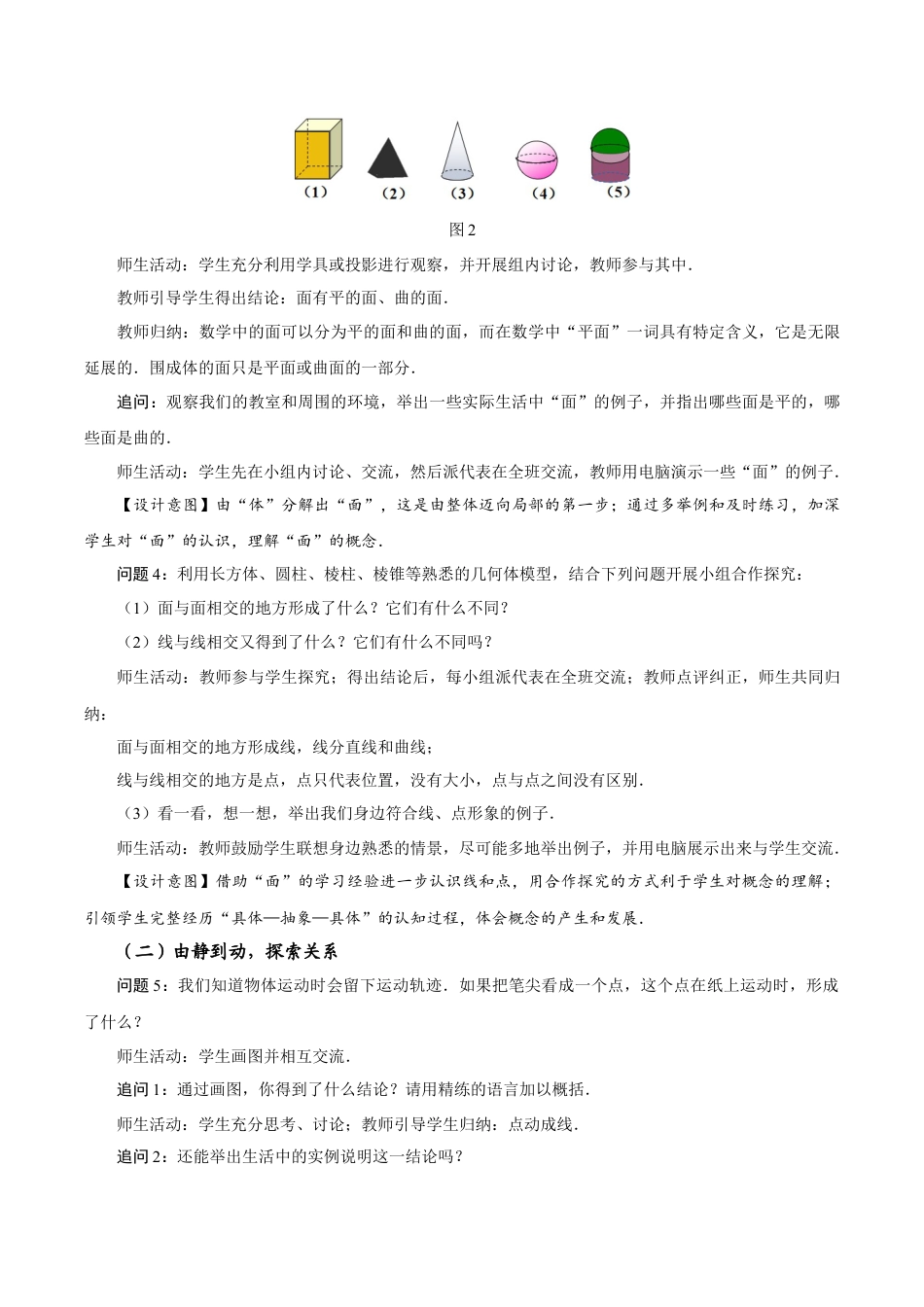 初中数学七年级上-6.1.2 点、线、面、体（教学设计）.docx_第3页