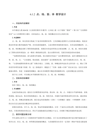 初中数学七年级上-6.1.2 点、线、面、体（教学设计）.docx
