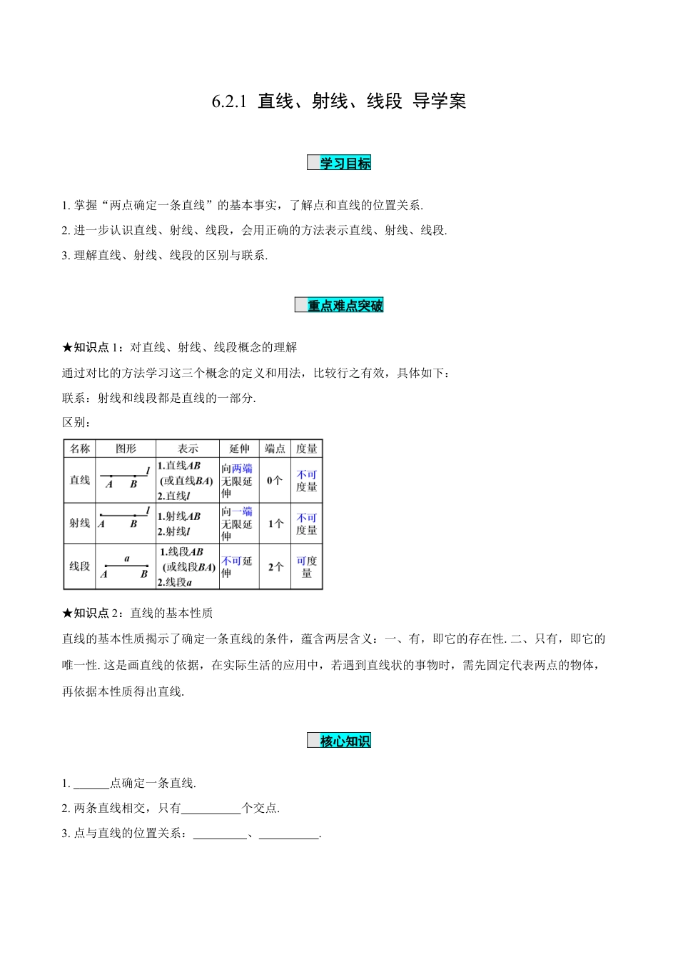 初中数学七年级上-6.2.1 直线、射线、线段（导学案）-（人教版）.docx_第1页