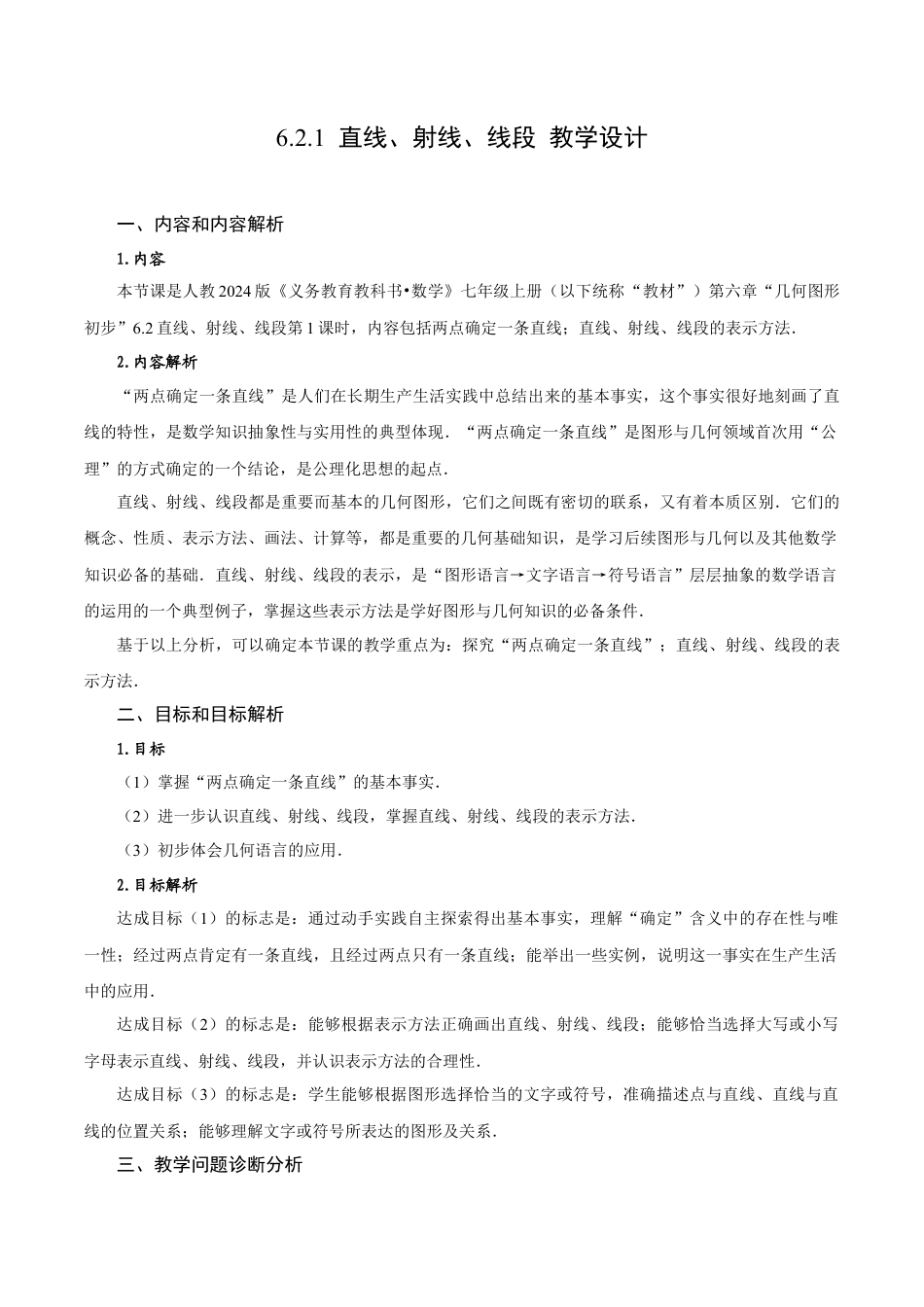 初中数学七年级上-6.2.1 直线、射线、线段（教学设计）.docx_第1页