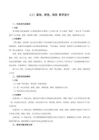 初中数学七年级上-6.2.1 直线、射线、线段（教学设计）.docx