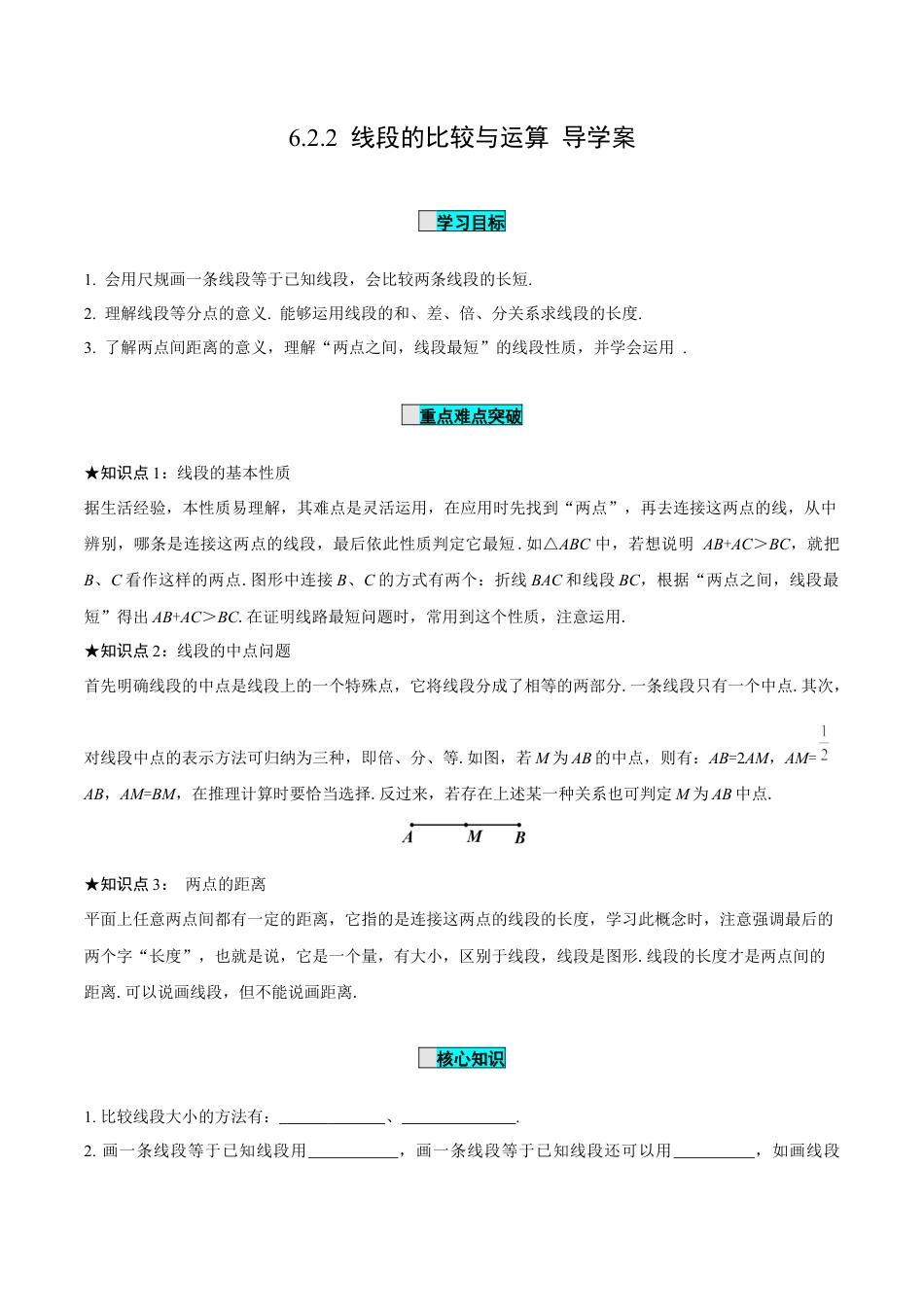 初中数学七年级上-6.2.2 线段的比较与运算（导学案）-（人教版）.docx_第1页