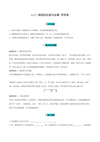 初中数学七年级上-6.2.2 线段的比较与运算（导学案）-（人教版）.docx