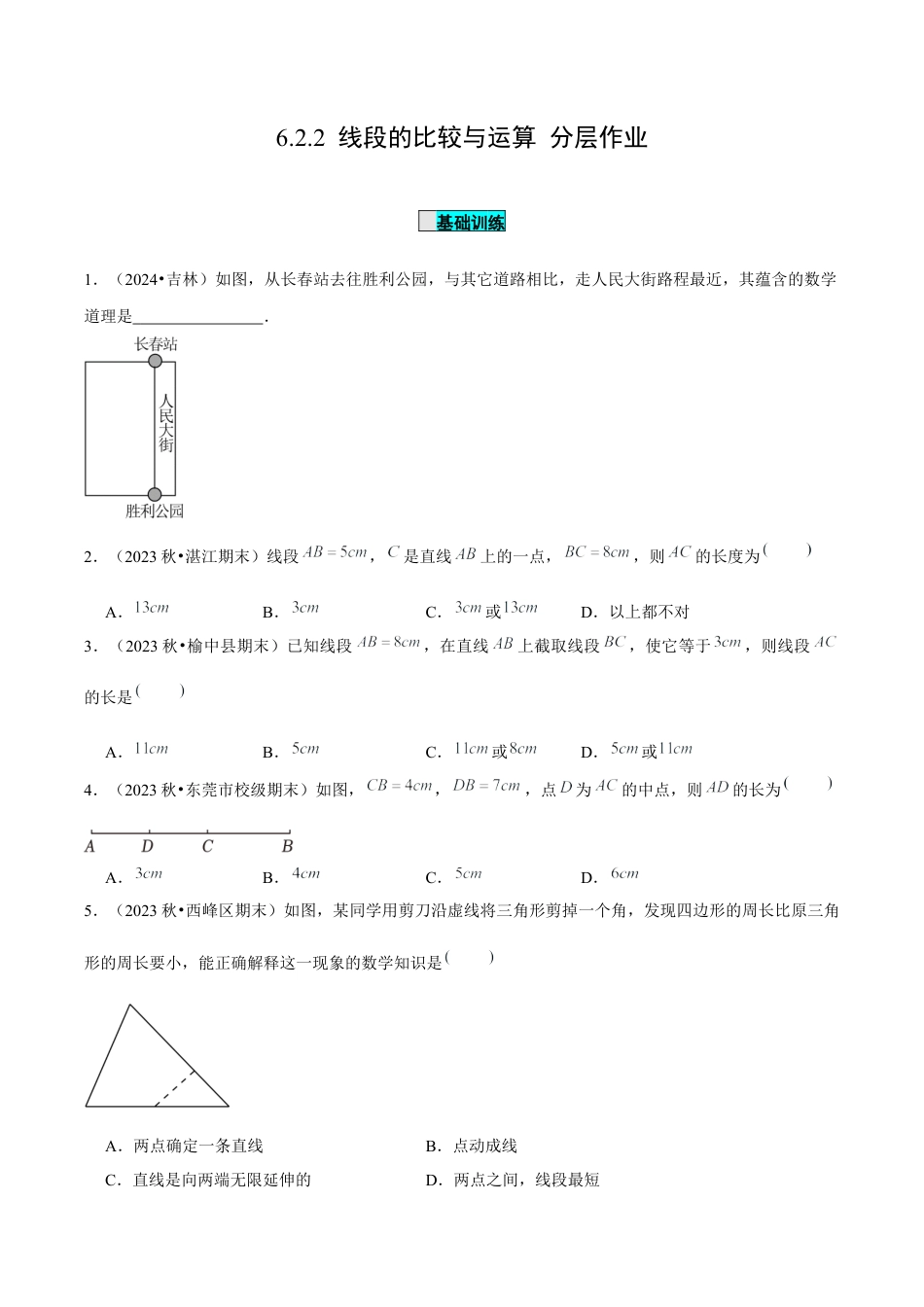 初中数学七年级上-6.2.2 线段的比较与运算（分层作业）【原卷版】-（人教版）.docx_第1页
