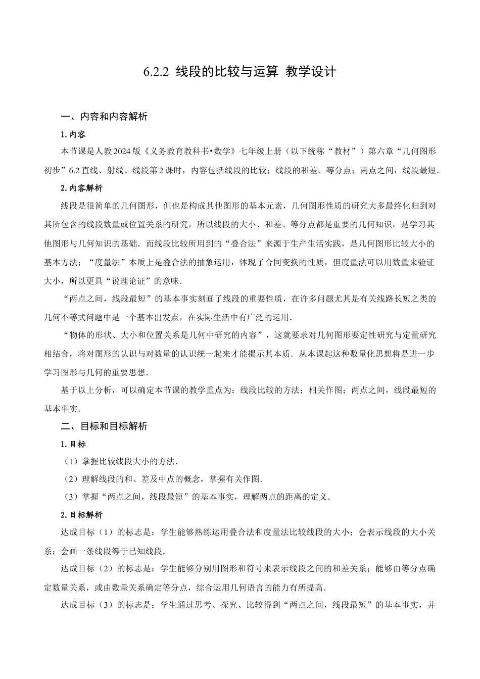 初中数学七年级上-6.2.2 线段的比较与运算（教学设计）.docx_第1页
