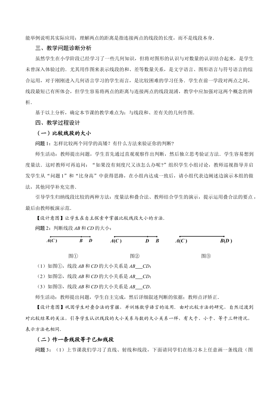 初中数学七年级上-6.2.2 线段的比较与运算（教学设计）.docx_第2页