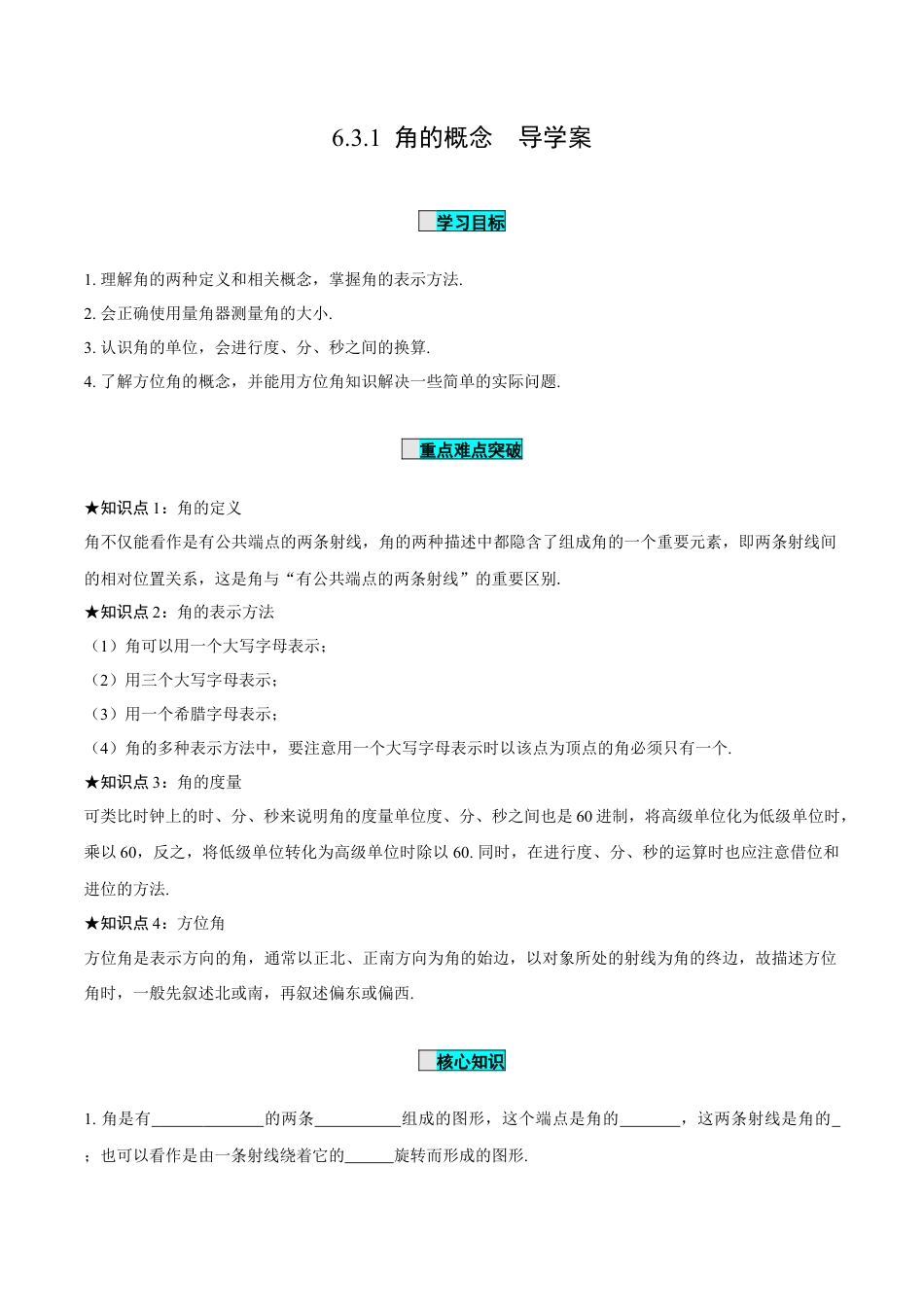 初中数学七年级上-6.3.1 角的概念（导学案）-（人教版）.docx_第1页