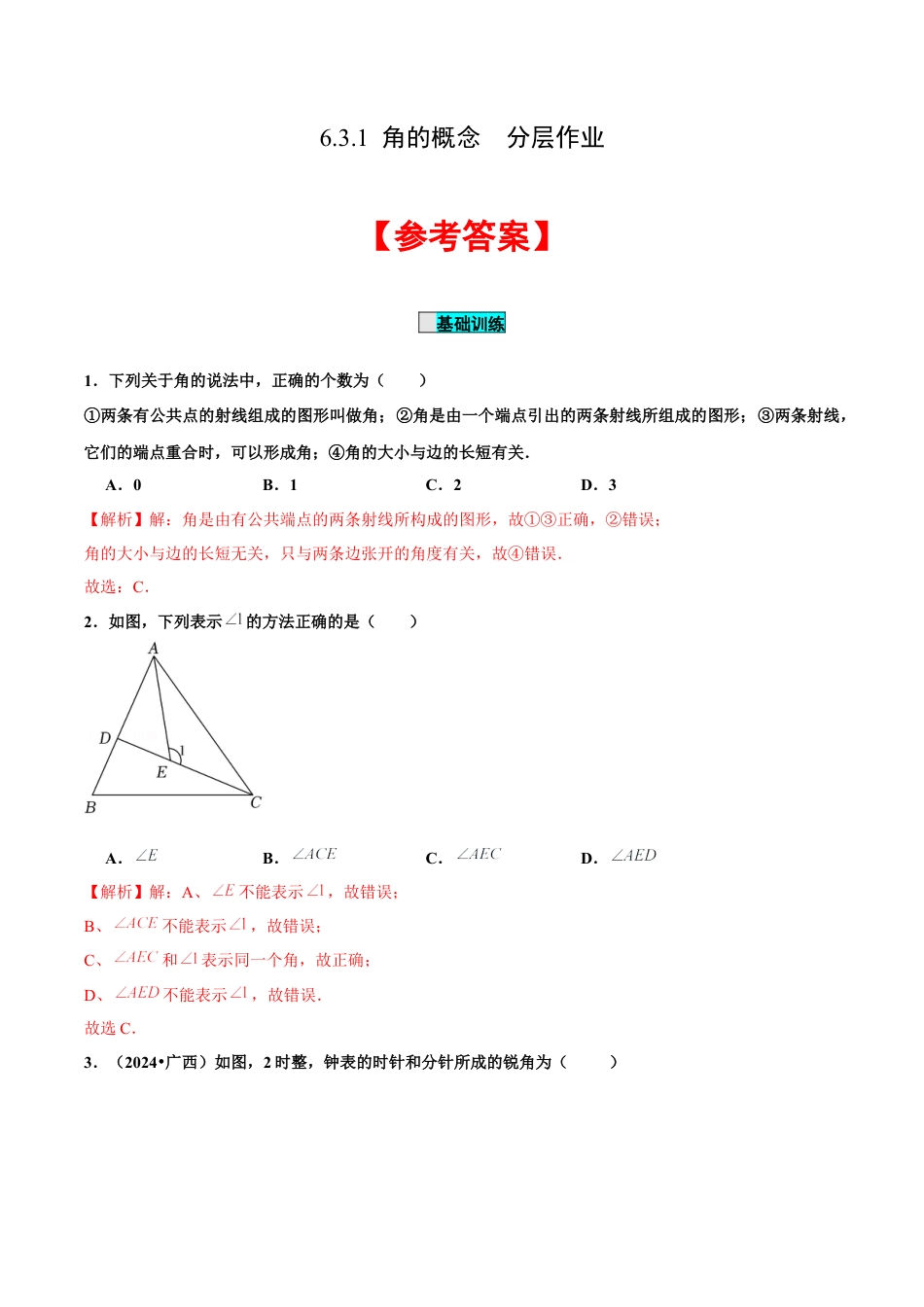 初中数学七年级上-6.3.1 角的概念（分层作业）【解析版】-（人教版）.docx_第1页