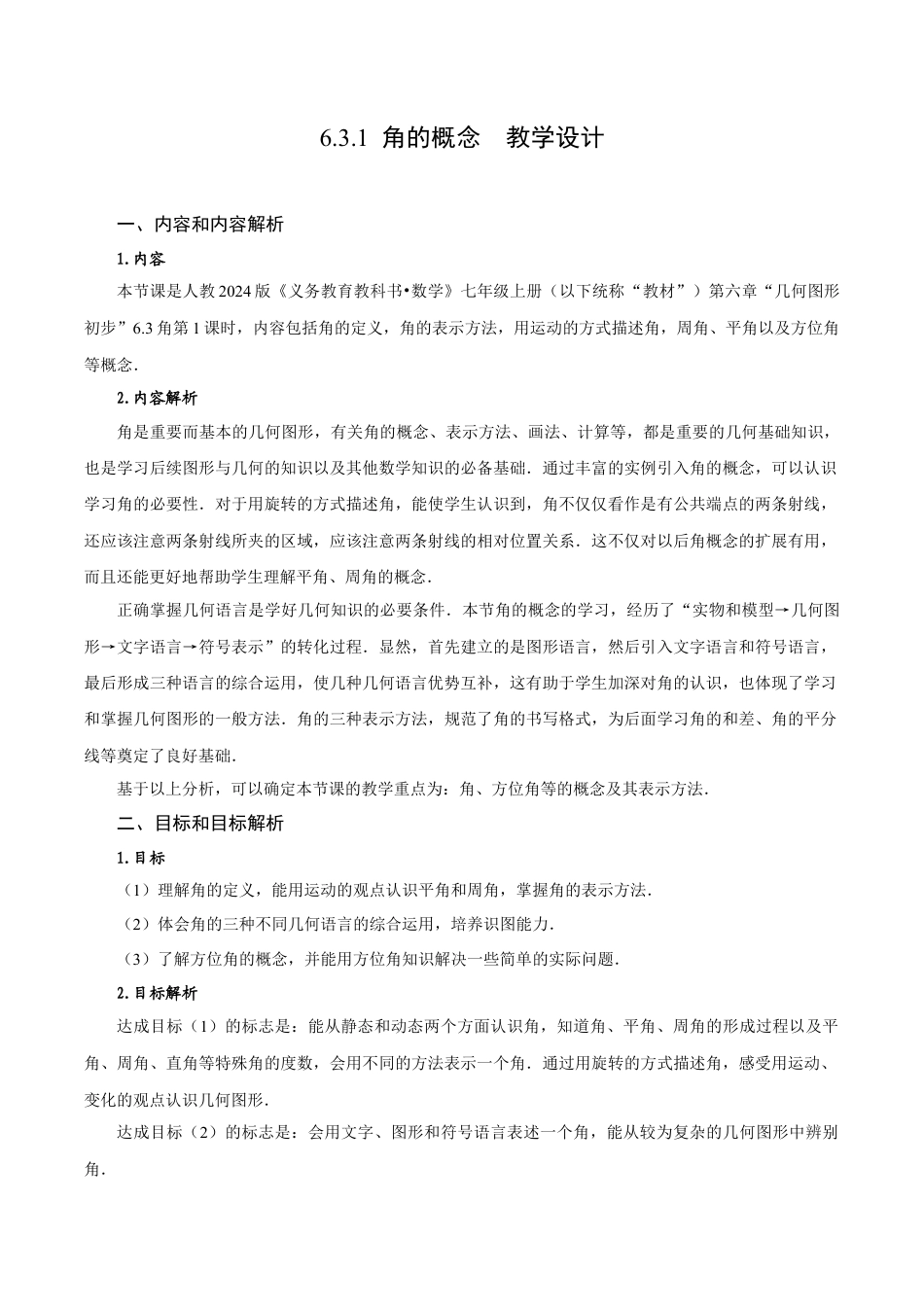 初中数学七年级上-6.3.1 角的概念（教学设计）.docx_第1页