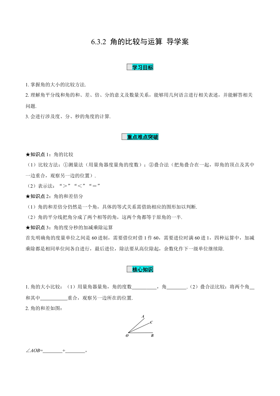 初中数学七年级上-6.3.2 角的比较与运算（导学案）-（人教版）.docx_第1页