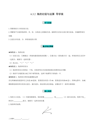 初中数学七年级上-6.3.2 角的比较与运算（导学案）-（人教版）.docx