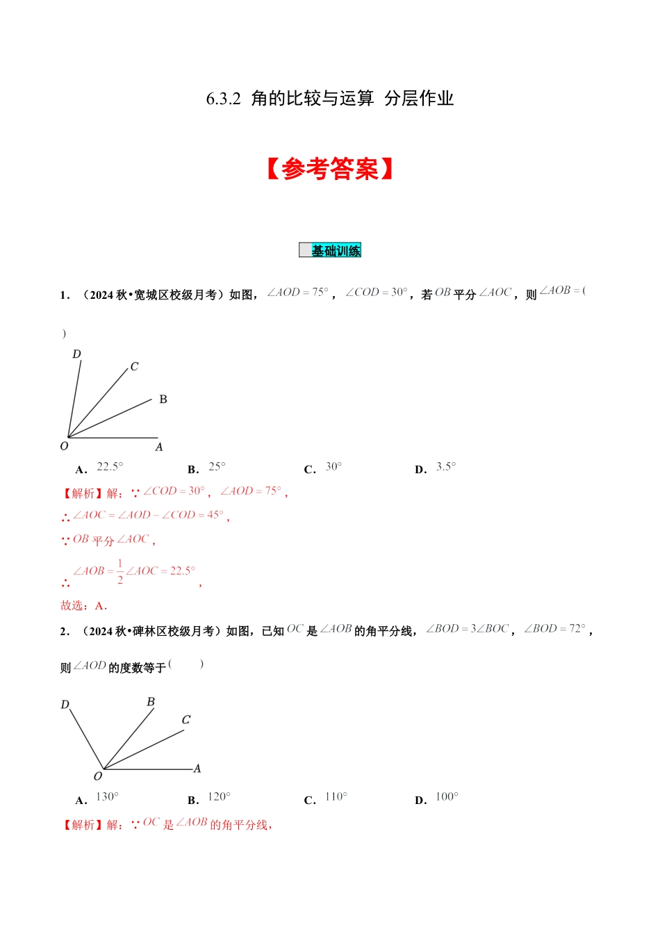 初中数学七年级上-6.3.2 角的比较与运算（分层作业）【解析版】-（人教版）.docx_第1页
