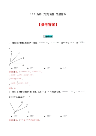 初中数学七年级上-6.3.2 角的比较与运算（分层作业）【解析版】-（人教版）.docx