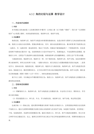 初中数学七年级上-6.3.2 角的比较与运算（教学设计）.docx