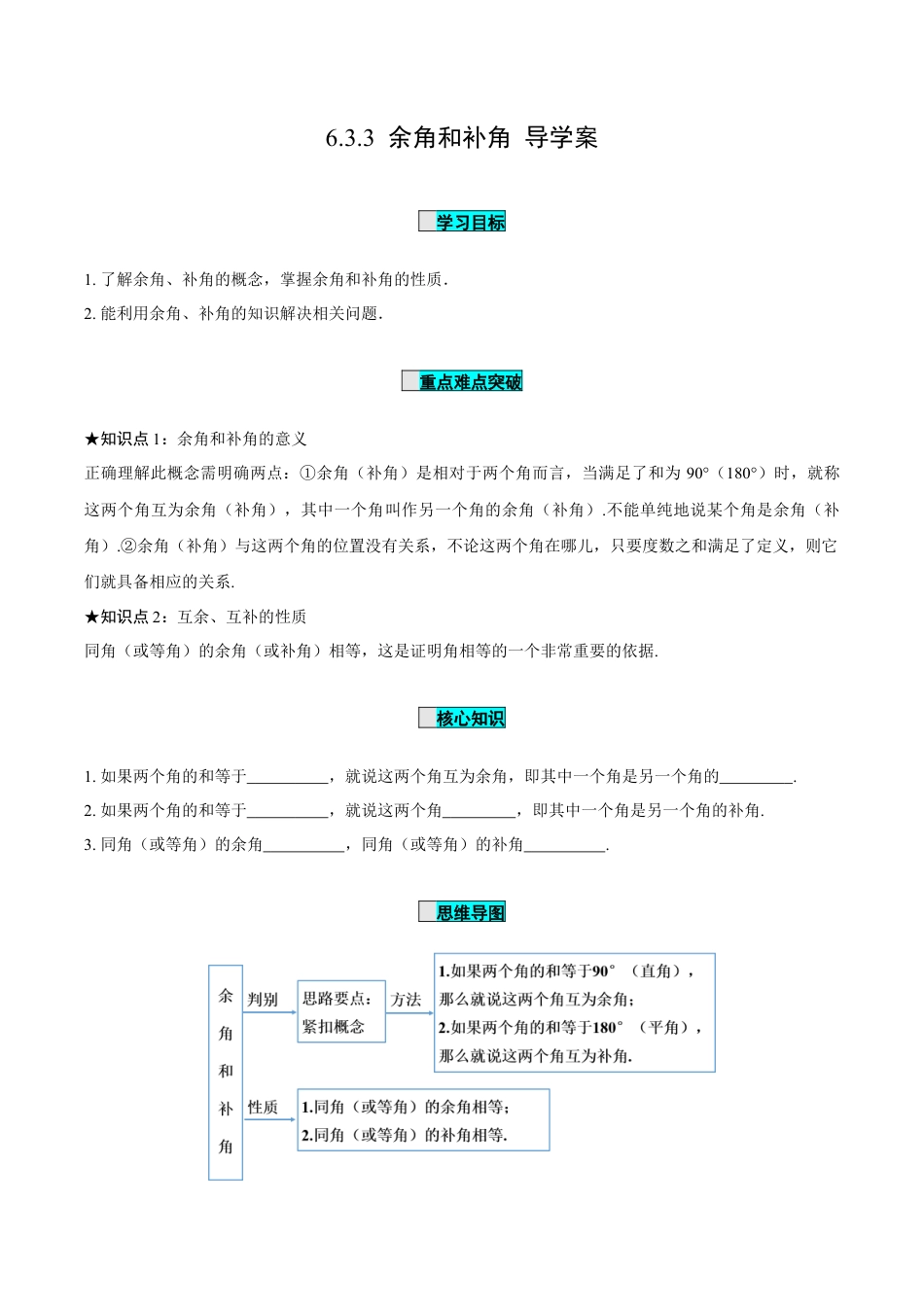 初中数学七年级上-6.3.3 余角和补角（导学案）-（人教版）.docx_第1页