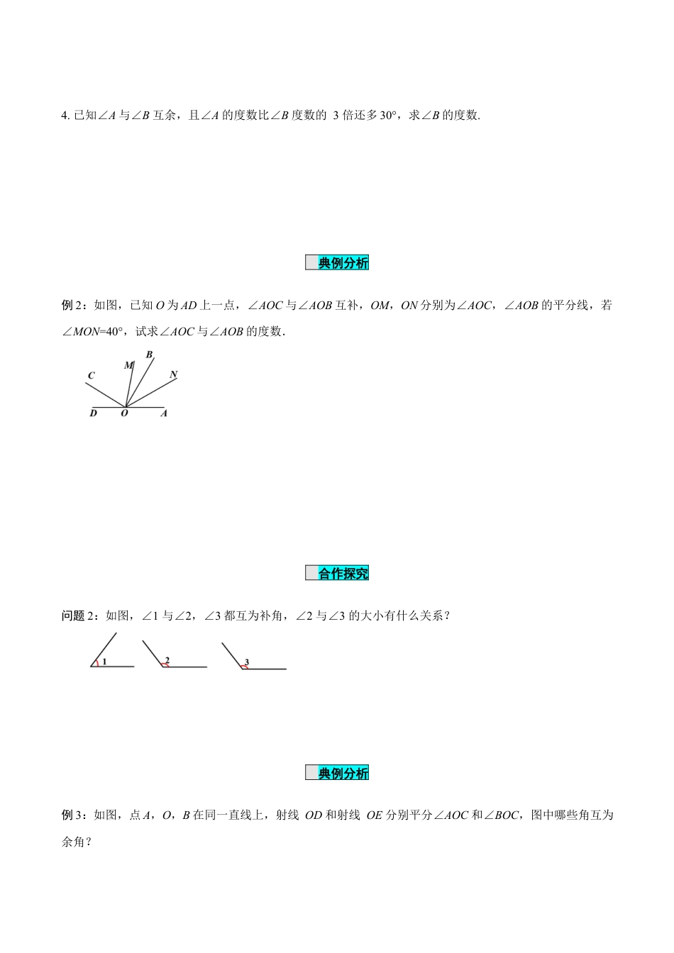 初中数学七年级上-6.3.3 余角和补角（导学案）-（人教版）.docx_第3页