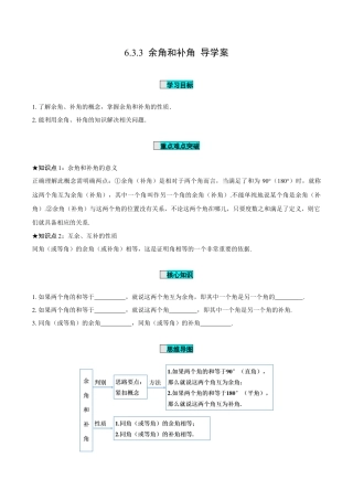 初中数学七年级上-6.3.3 余角和补角（导学案）-（人教版）.docx