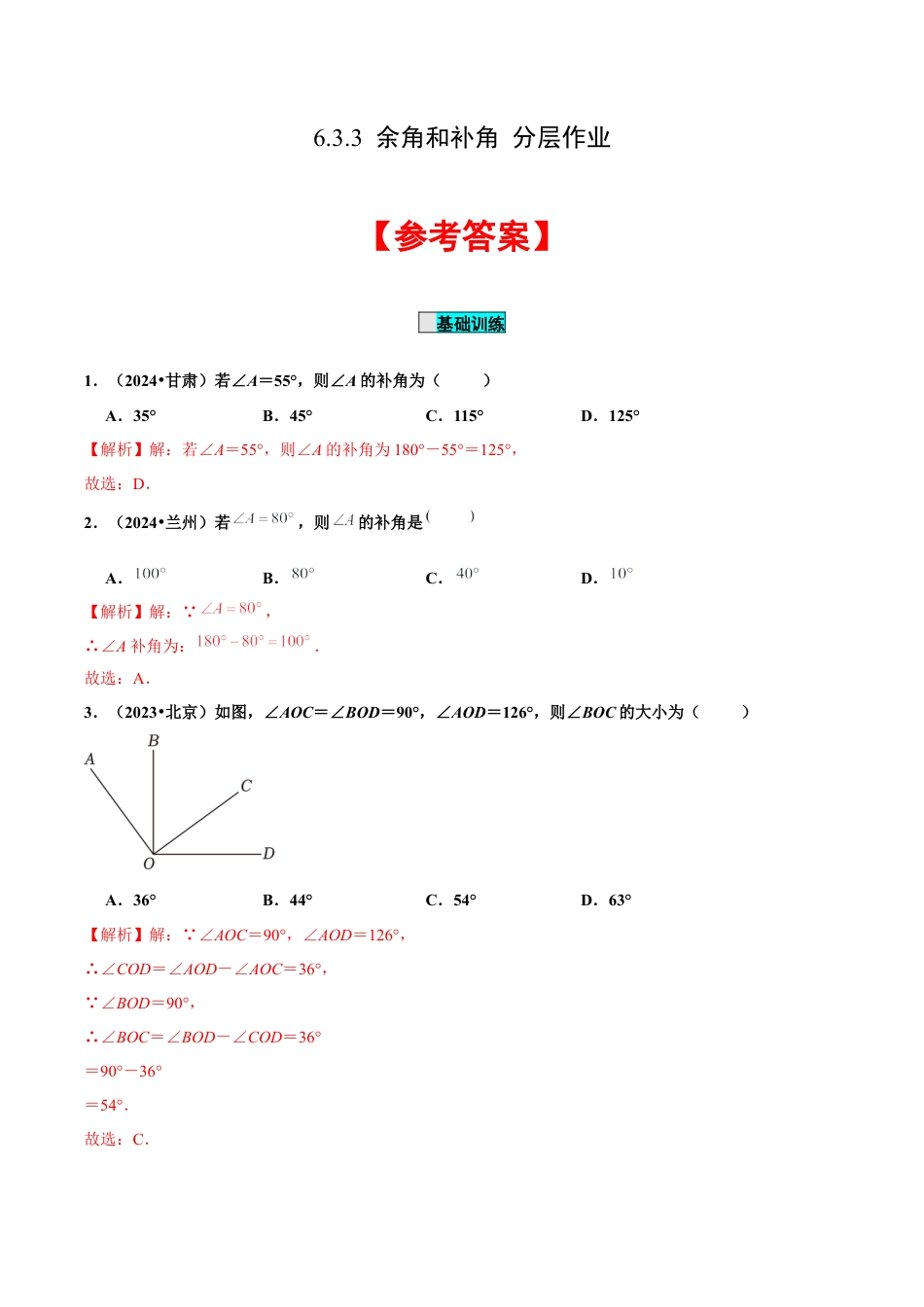 初中数学七年级上-6.3.3 余角和补角（分层作业）【解析版】-（人教版）.docx_第1页