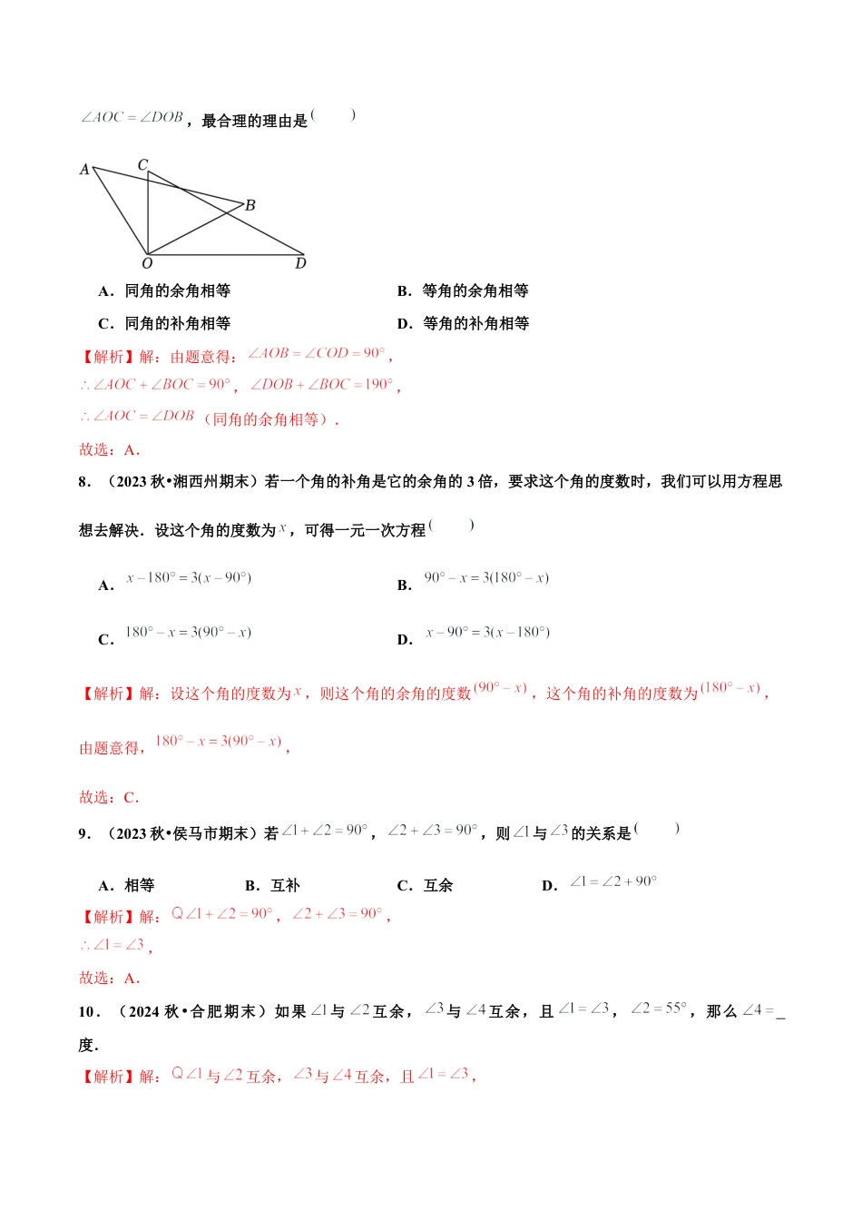 初中数学七年级上-6.3.3 余角和补角（分层作业）【解析版】-（人教版）.docx_第3页