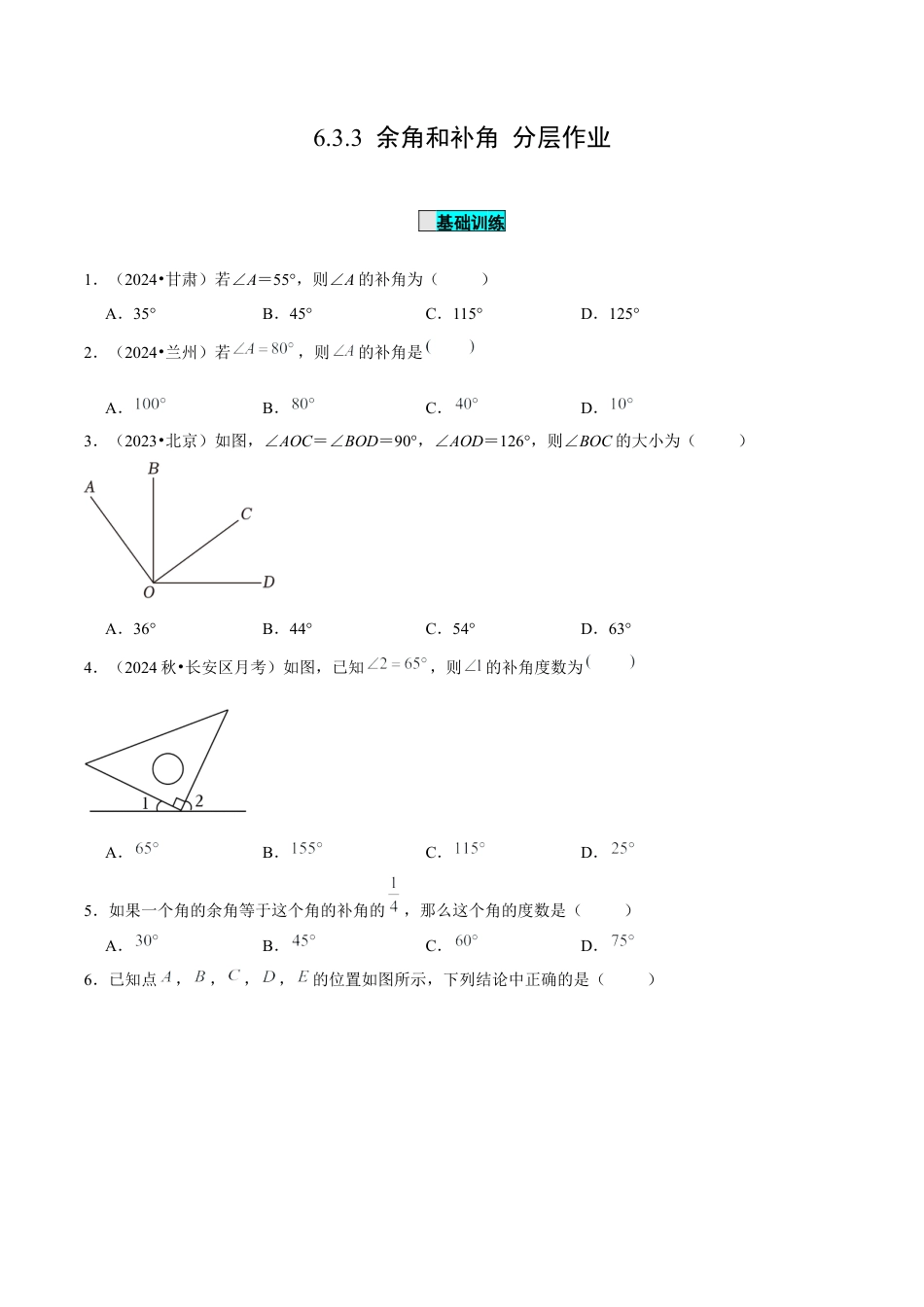 初中数学七年级上-6.3.3 余角和补角（分层作业）【原卷版】-（人教版）.docx_第1页