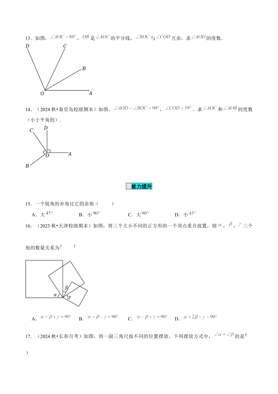 初中数学七年级上-6.3.3 余角和补角（分层作业）【原卷版】-（人教版）.docx_第3页