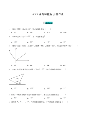 初中数学七年级上-6.3.3 余角和补角（分层作业）【原卷版】-（人教版）.docx
