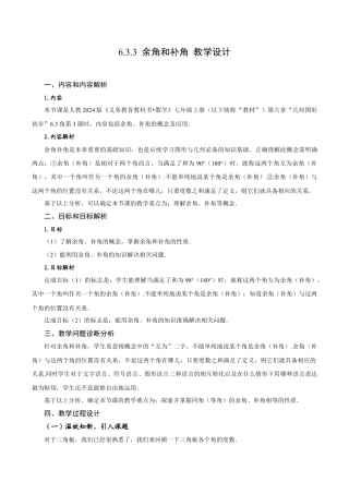 初中数学七年级上-6.3.3 余角和补角（教学设计）.docx