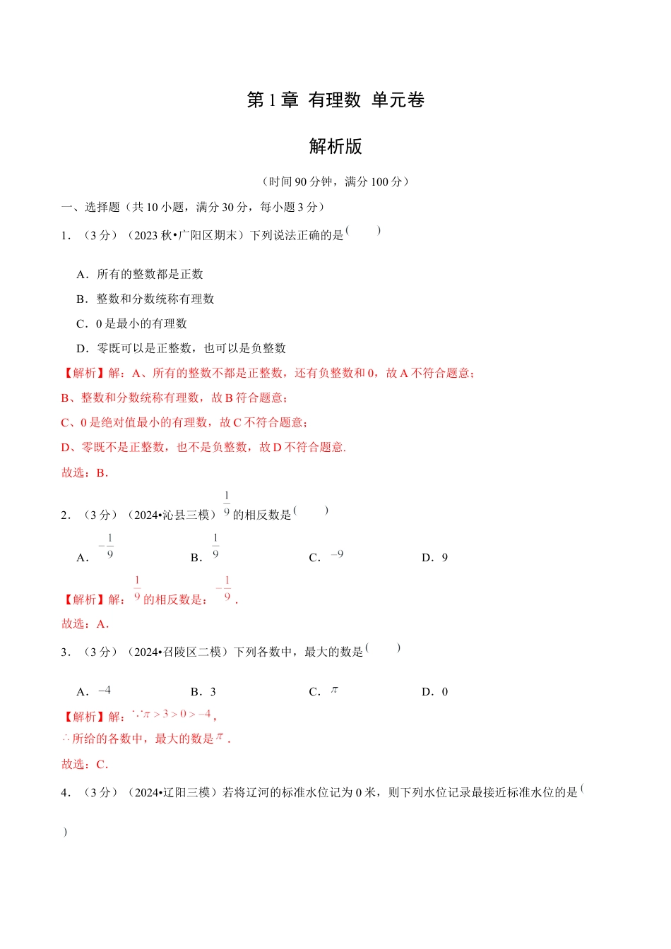 初中数学七年级上-第1章 有理数 单元卷（解析版）-（人教版）.docx_第1页