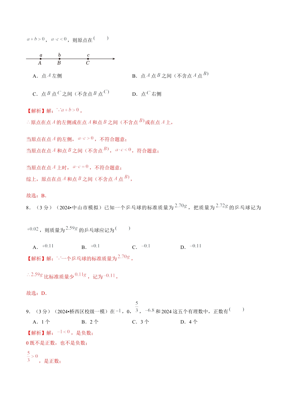 初中数学七年级上-第1章 有理数 单元卷（解析版）-（人教版）.docx_第3页