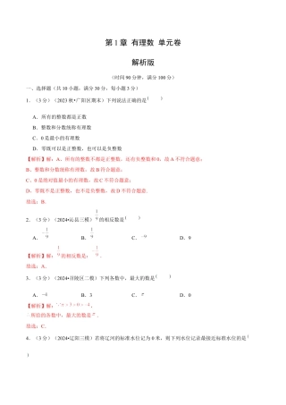 初中数学七年级上-第1章 有理数 单元卷（解析版）-（人教版）.docx