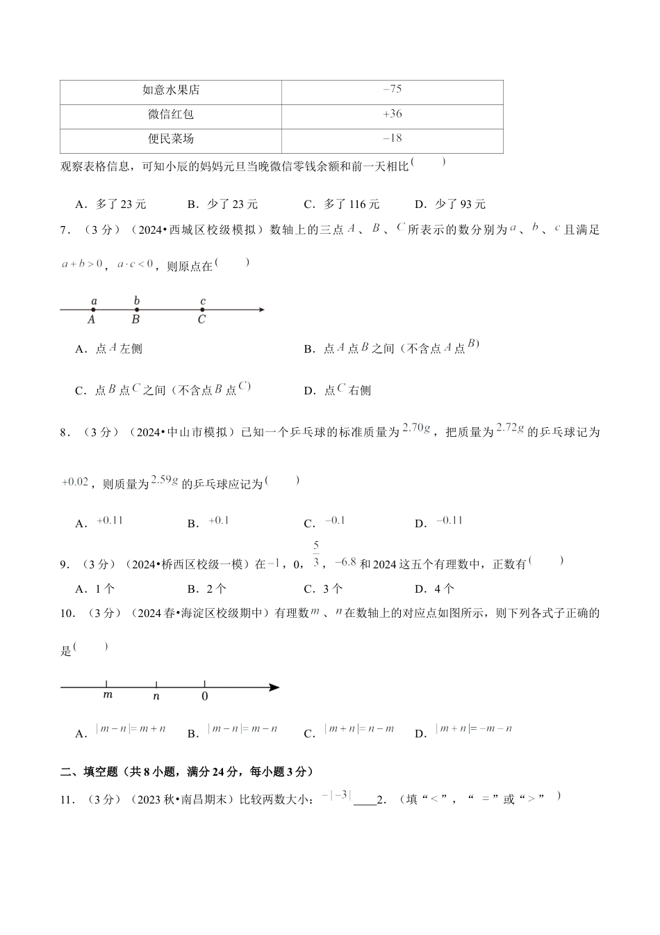 初中数学七年级上-第1章 有理数 单元卷（原卷版）-（人教版）.docx_第2页