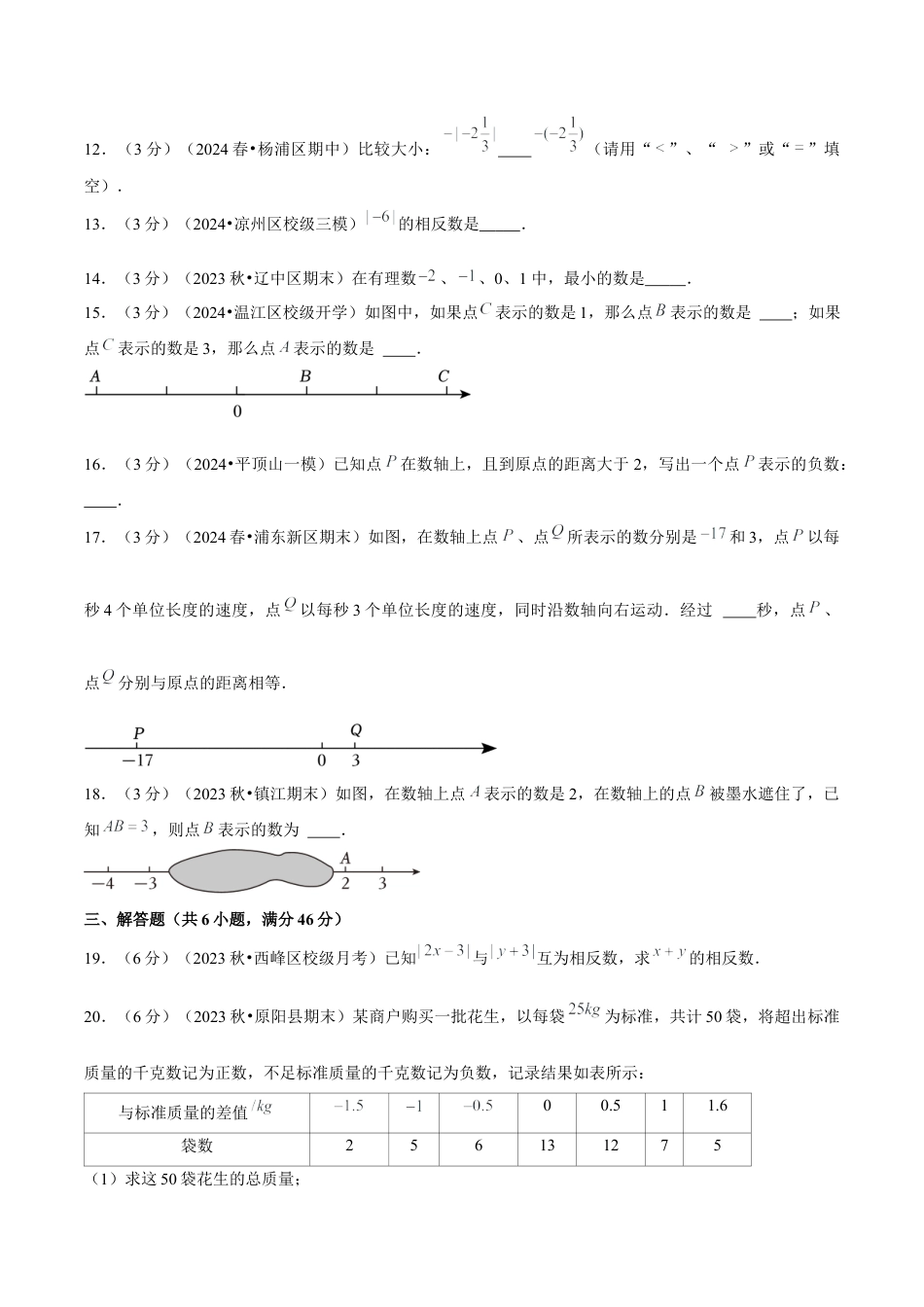 初中数学七年级上-第1章 有理数 单元卷（原卷版）-（人教版）.docx_第3页